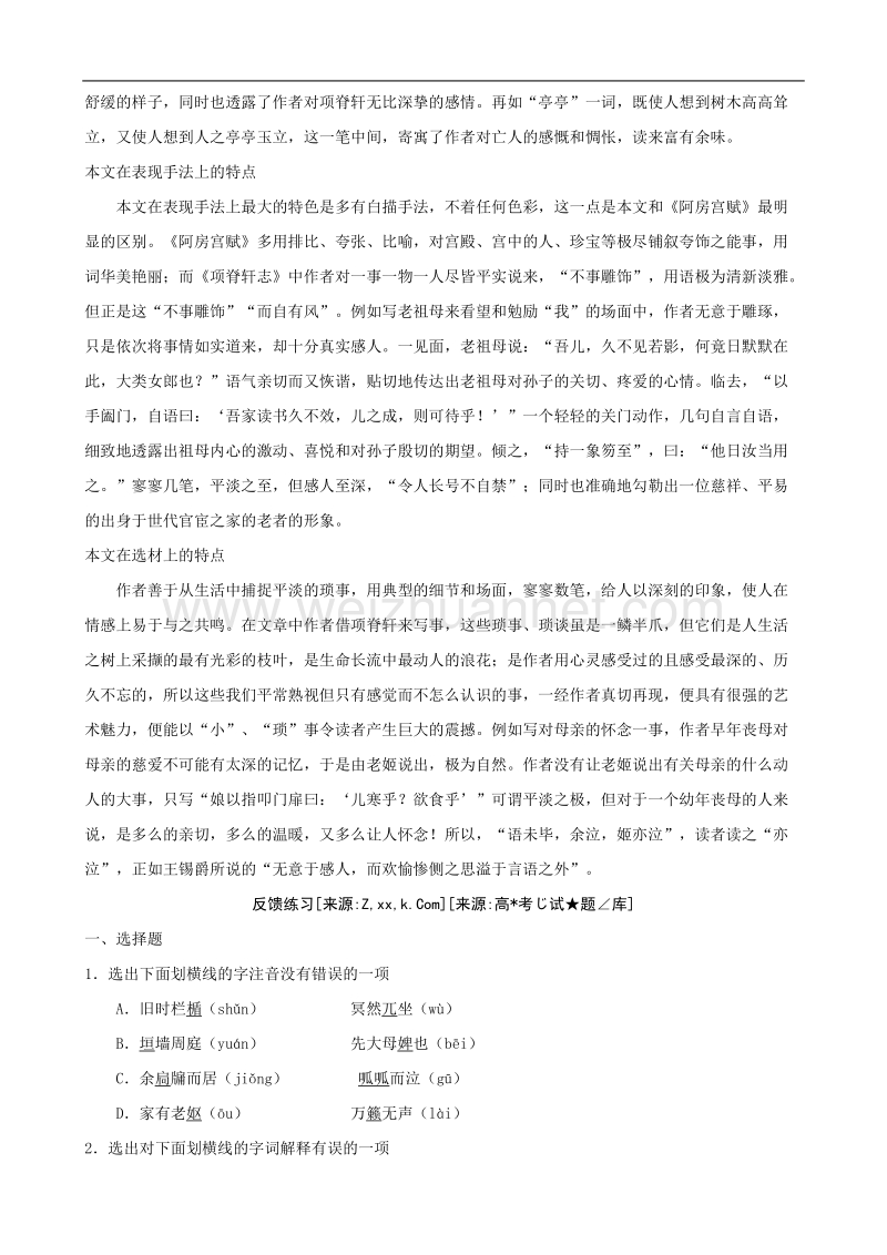 语文苏教版必修5精品学案：《项脊轩志》.doc_第2页