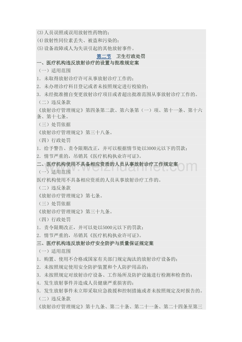 放射卫生监督内容与要求.doc_第3页