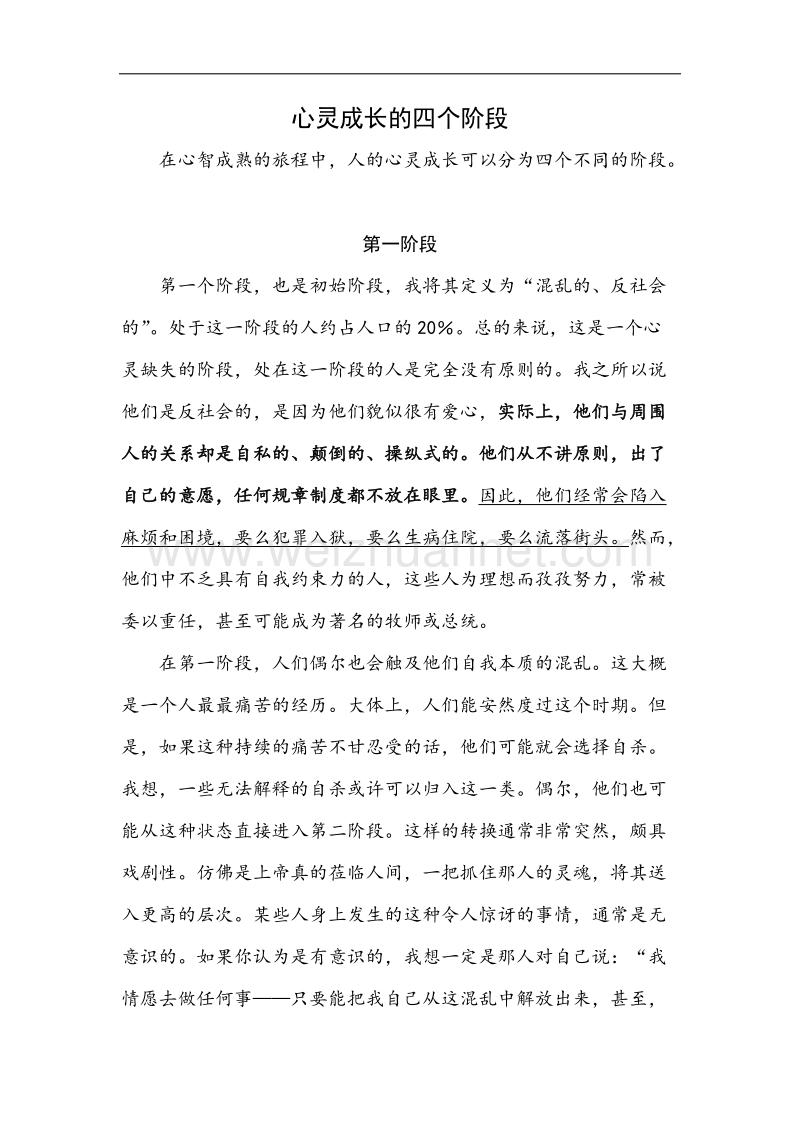 心灵成长的四个阶段.docx_第1页