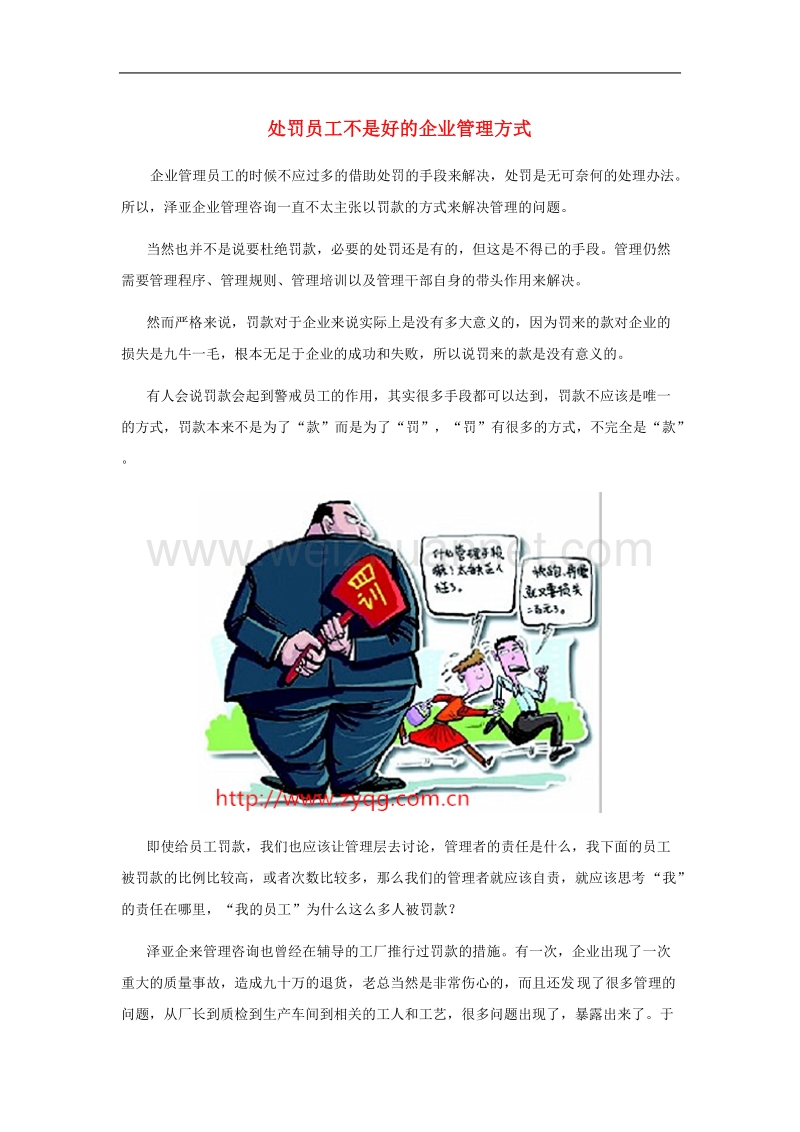 处罚员工不是好的企业管理方式.doc_第1页