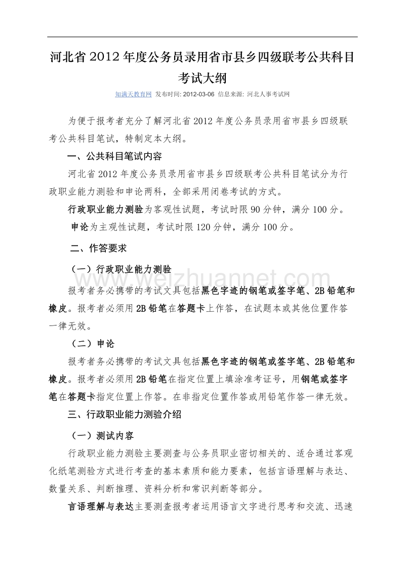 河北省2012年度公务员录用省市县乡四级联考公共科目考试大纲.doc_第1页