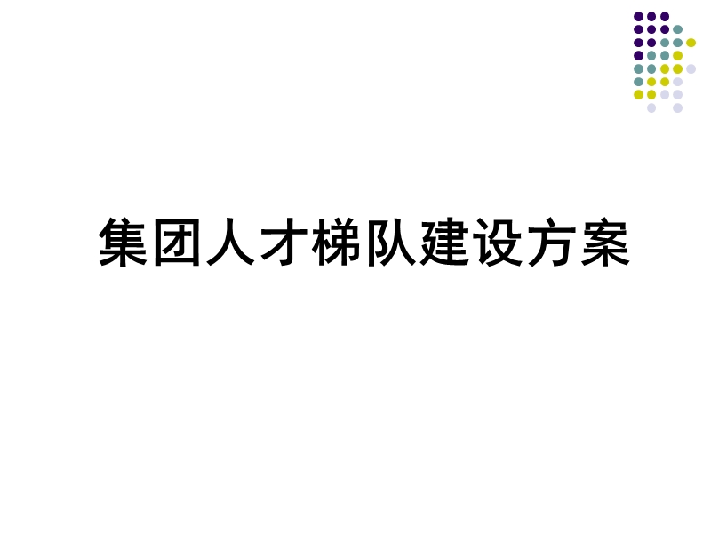 梯队人才培养资料-集团人才梯队建设方案.ppt_第1页