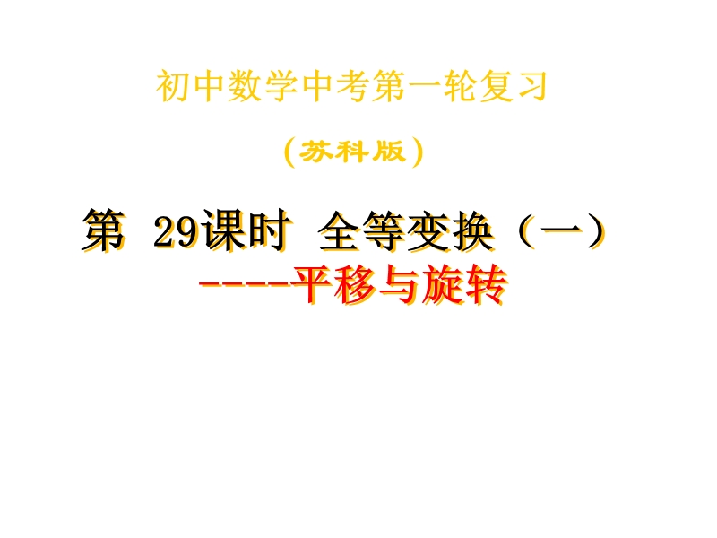 江苏省丹徒区世业实验学校（苏科版）九年级数学一轮复习课件：全等变换（一）.ppt_第1页