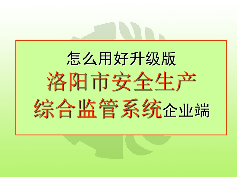 安全生产监管系统--企业端.ppt_第1页