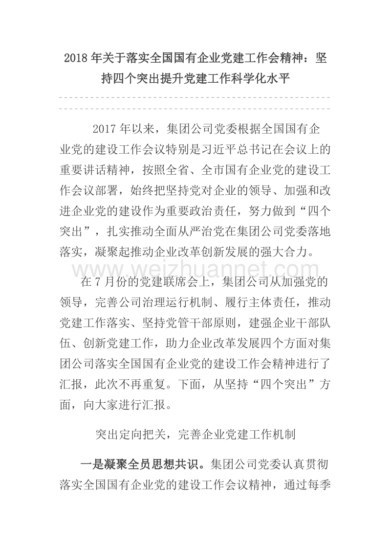 2018年关于落实全国国有企业党建工作会精神：坚持四个突出提升党建工作科学化水平.docx_第1页