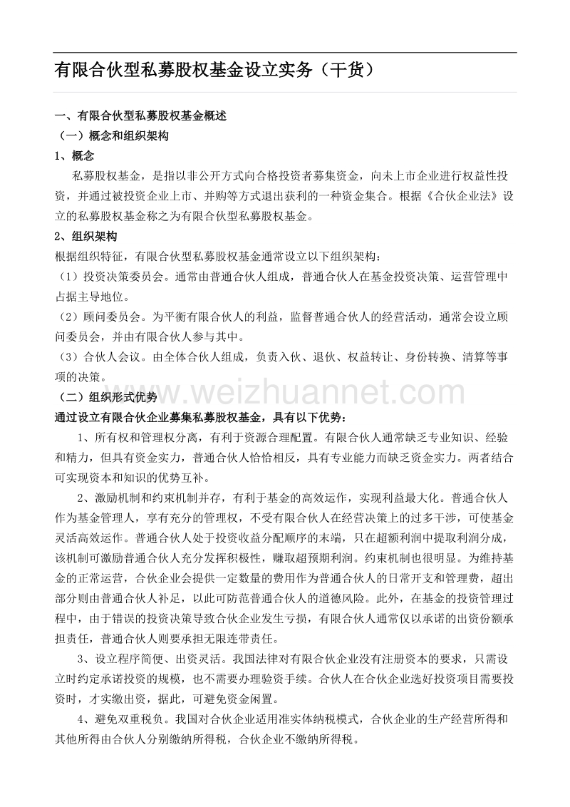 有限合伙型私募股权基金设立实务(干货).docx_第1页