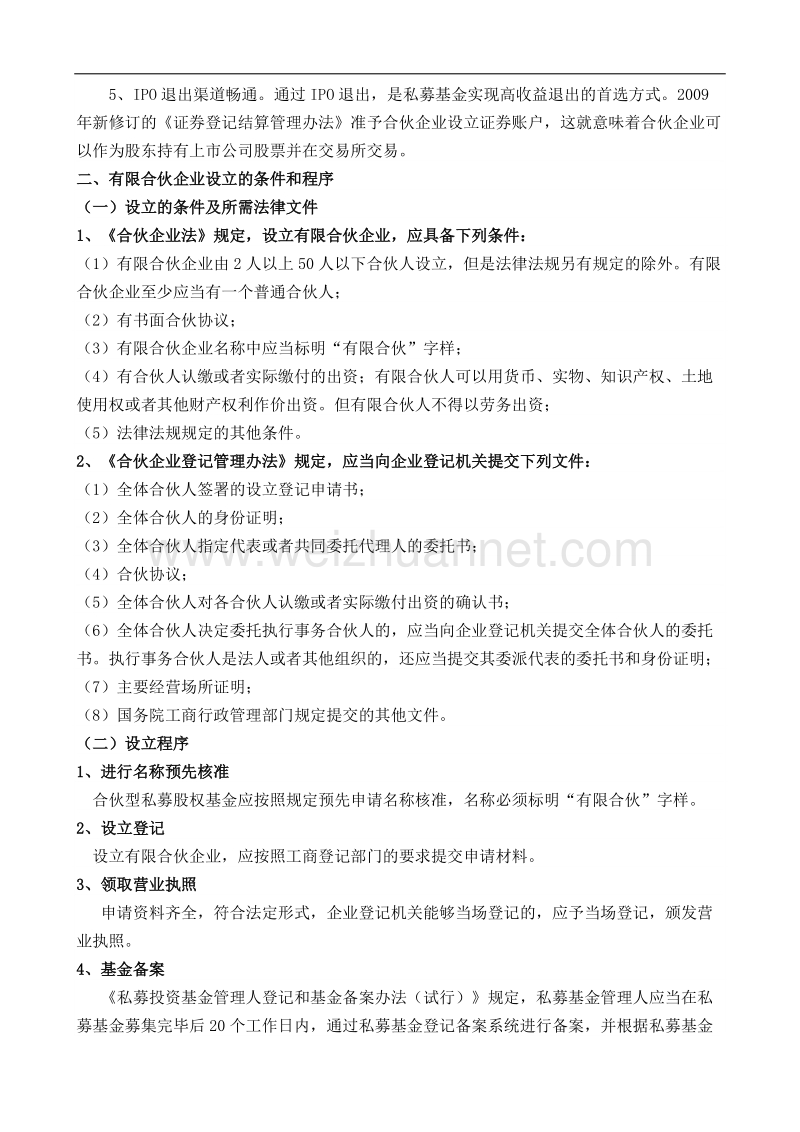 有限合伙型私募股权基金设立实务(干货).docx_第2页