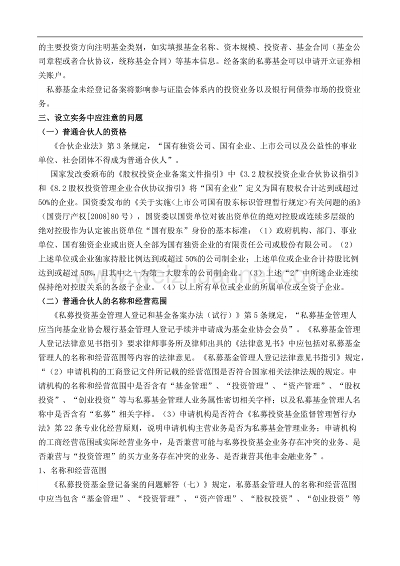 有限合伙型私募股权基金设立实务(干货).docx_第3页