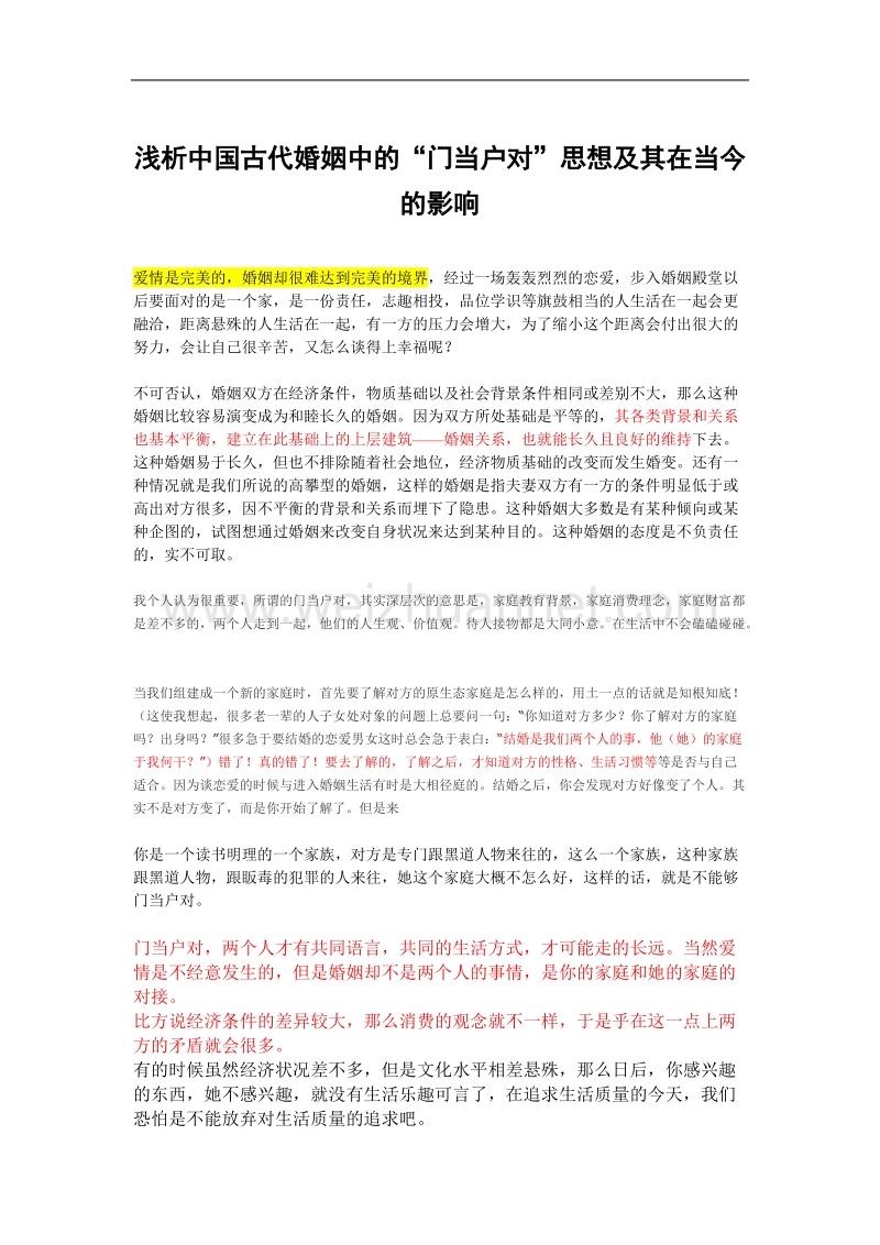 浅析中国古代婚姻中的“门当户对”思想及其在当今的影响 p5.doc_第1页