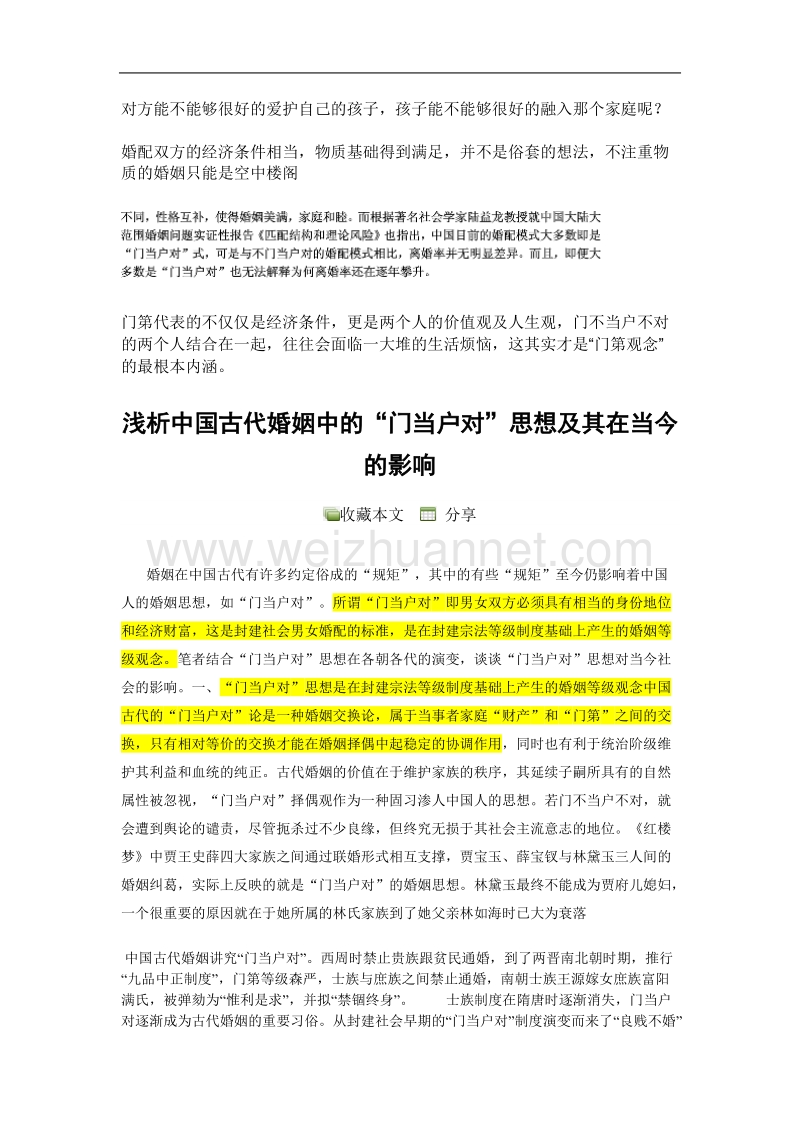 浅析中国古代婚姻中的“门当户对”思想及其在当今的影响 p5.doc_第2页