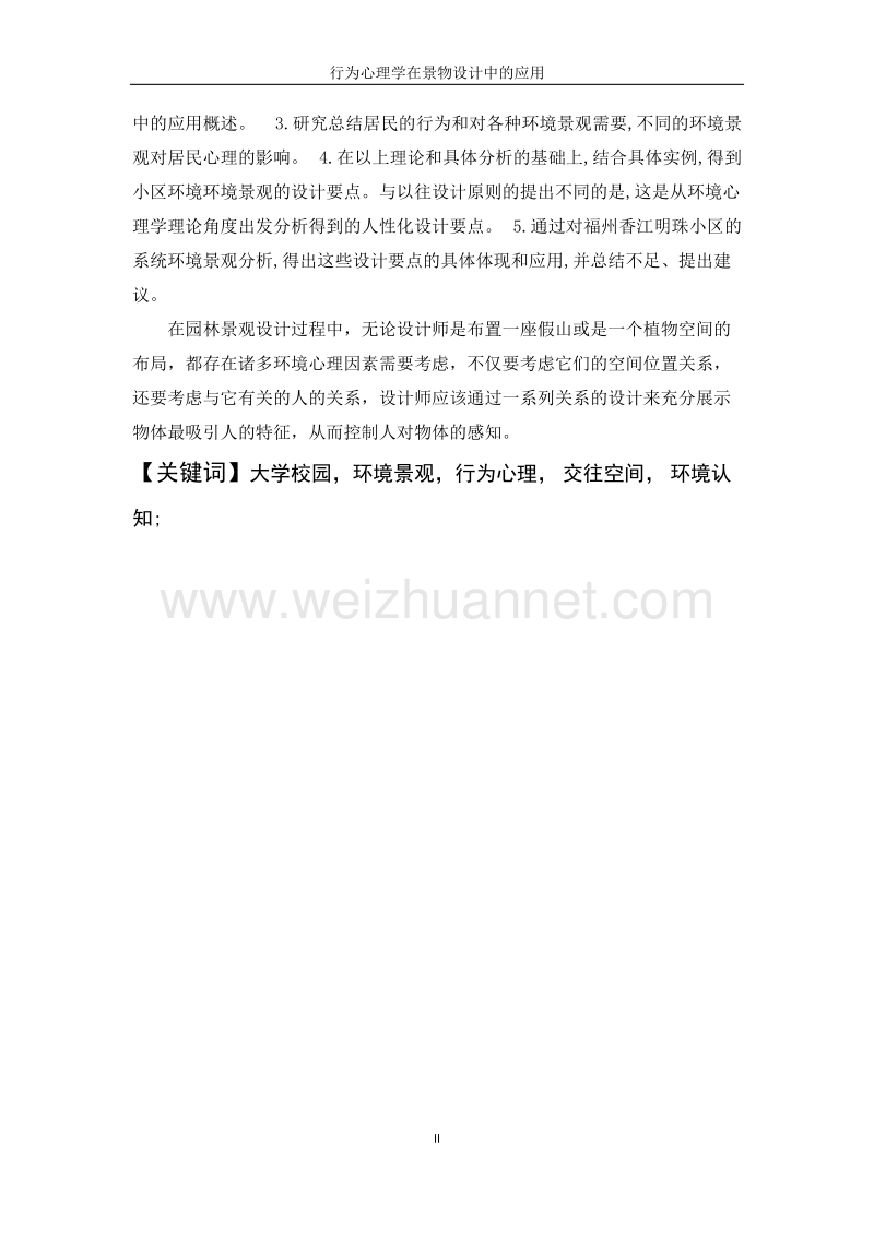 正文------行为心理学在景物设计中的应用.docx_第2页