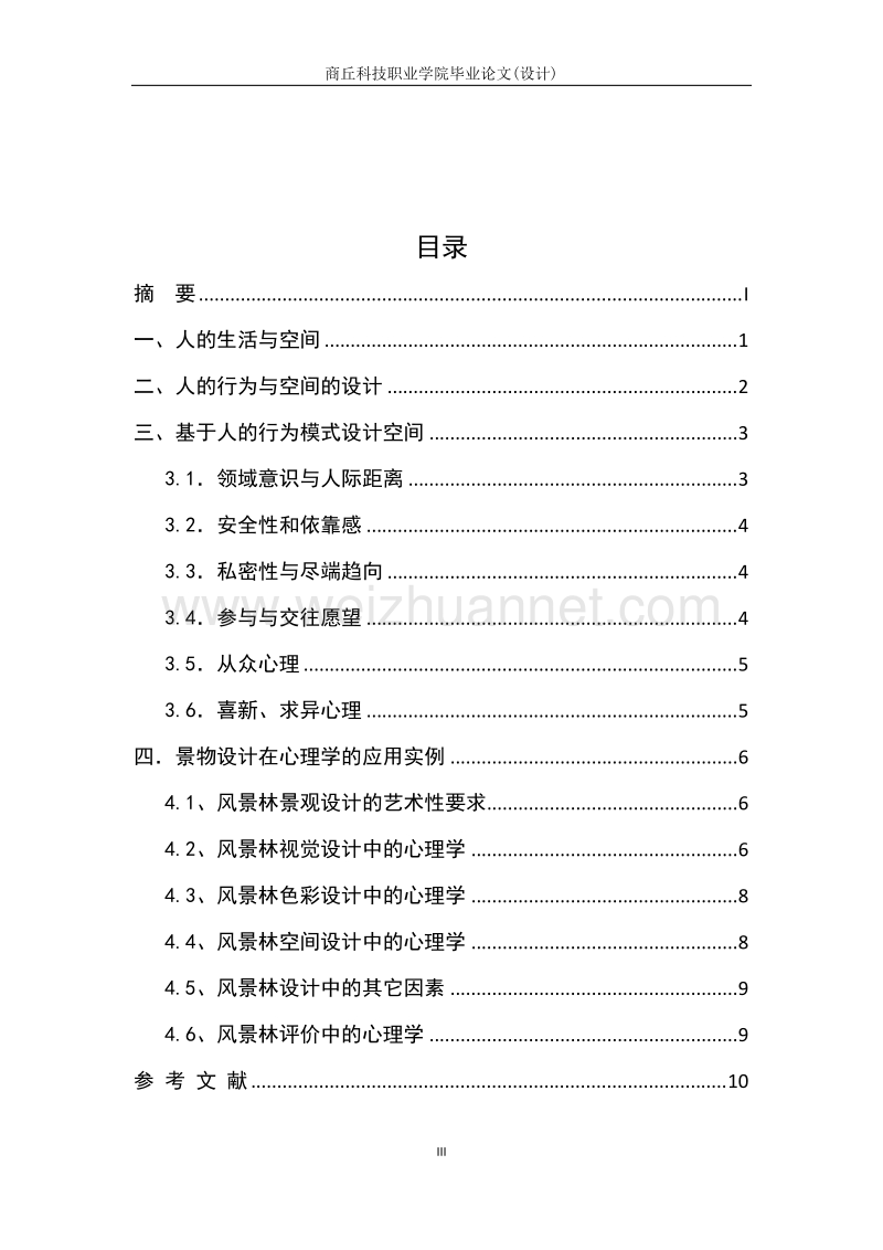 正文------行为心理学在景物设计中的应用.docx_第3页