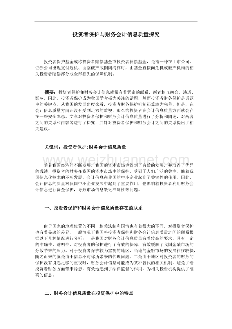 投资者保护与财务会计信息质量探究.doc_第1页