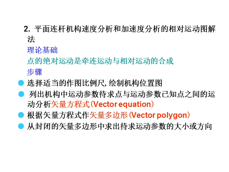 用矢量方程图解法作机构的速度及加速度分析.ppt_第1页