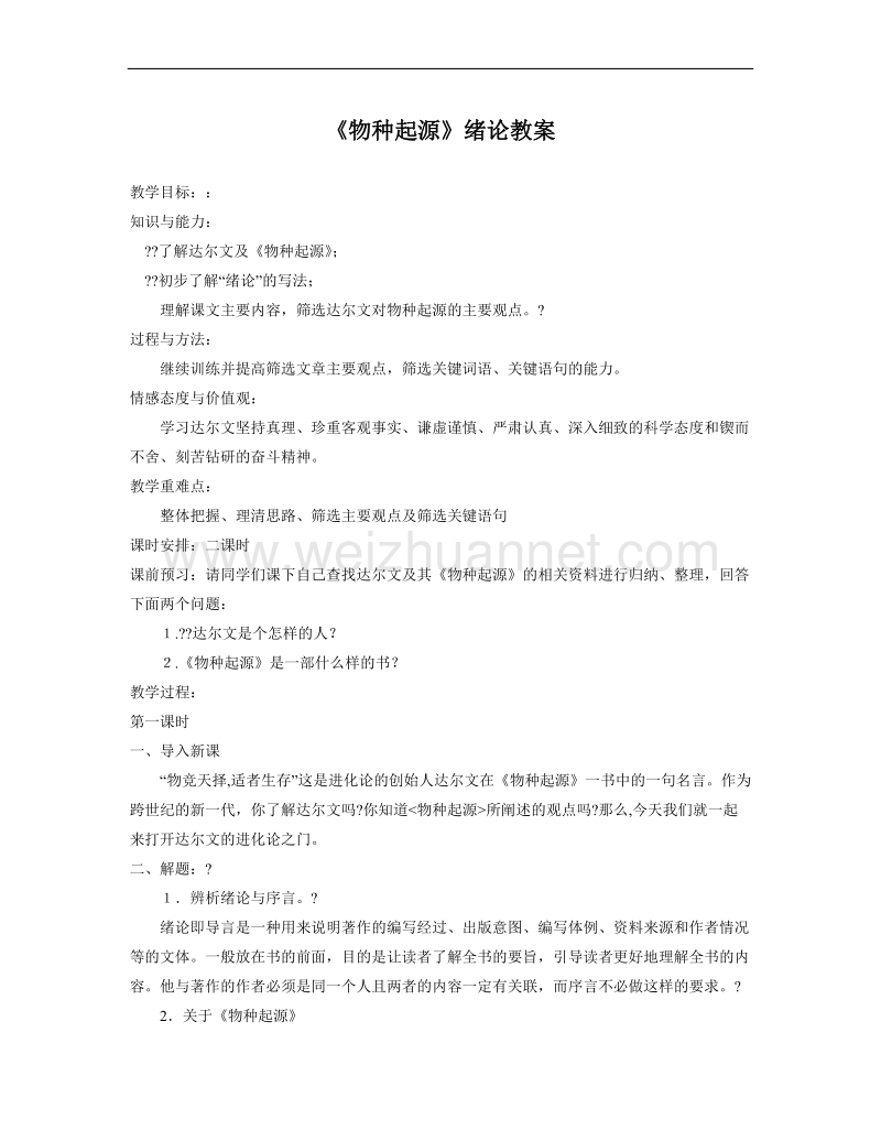 语文苏教版必修5精品教案：《物种起源》.doc_第1页