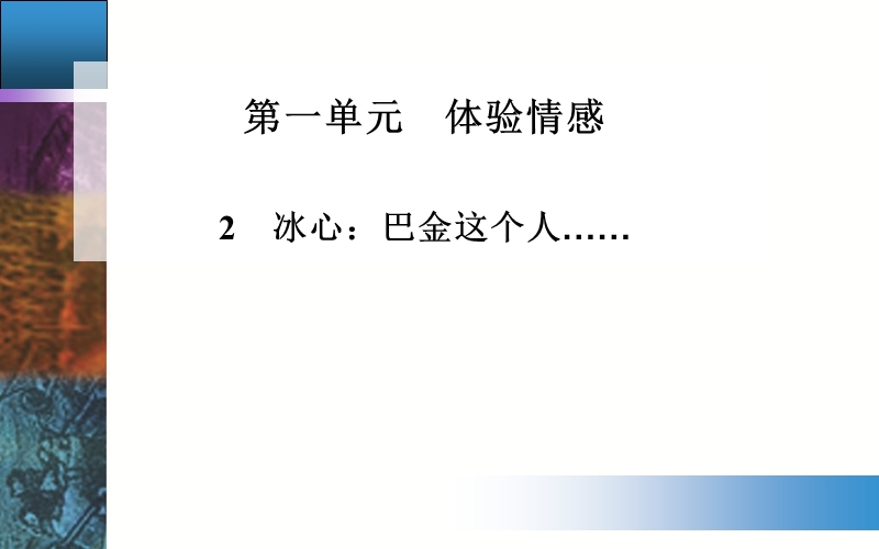 【金版学案】粤教版粤教版高中语文必修2配套课件：2　冰心：巴金这个人…….ppt_第1页