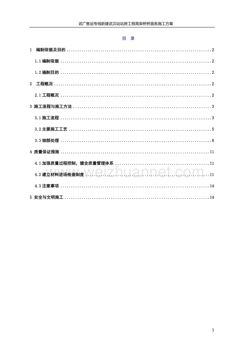 武广客运专线新建武汉站站房工程高架桥桥面系施工方案.doc_第1页