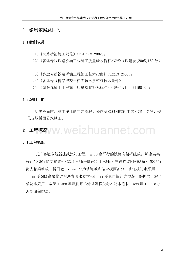 武广客运专线新建武汉站站房工程高架桥桥面系施工方案.doc_第2页