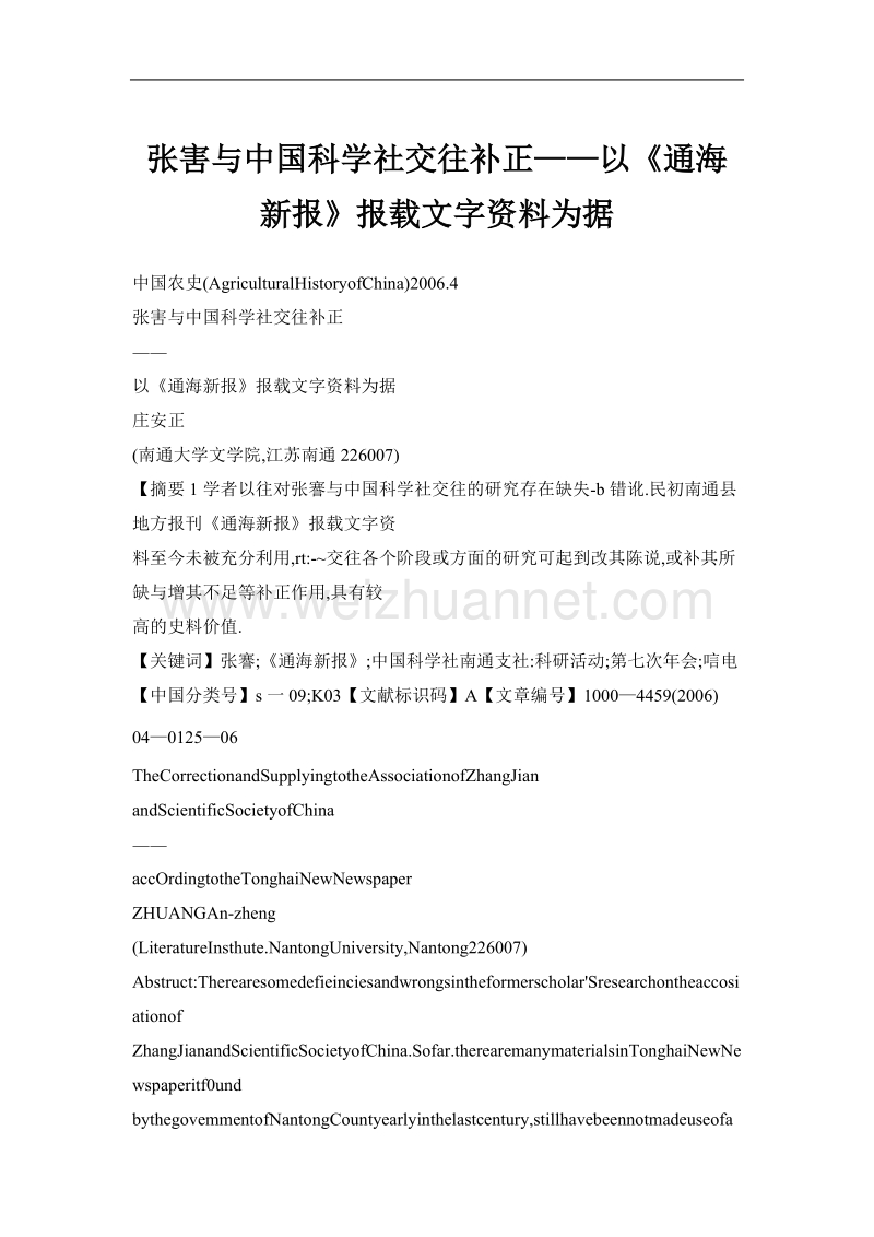 张害与中国科学社交往补正——以《通海新报》报载文字资料为据.doc_第1页