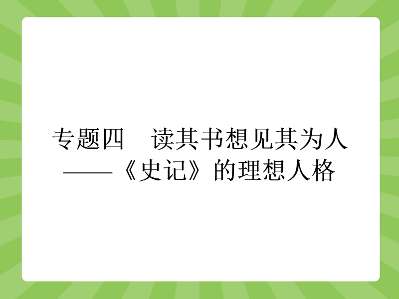 【赢在课堂】高二语文苏教版选修《史记选读》课件：4.1 孔子世家.ppt_第1页