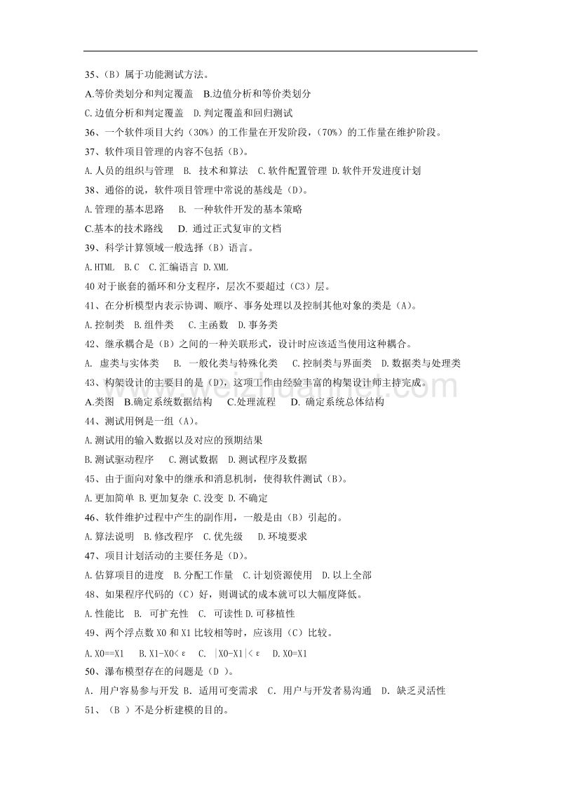 电视大学2012春复习题软件工程-选择题.doc_第3页