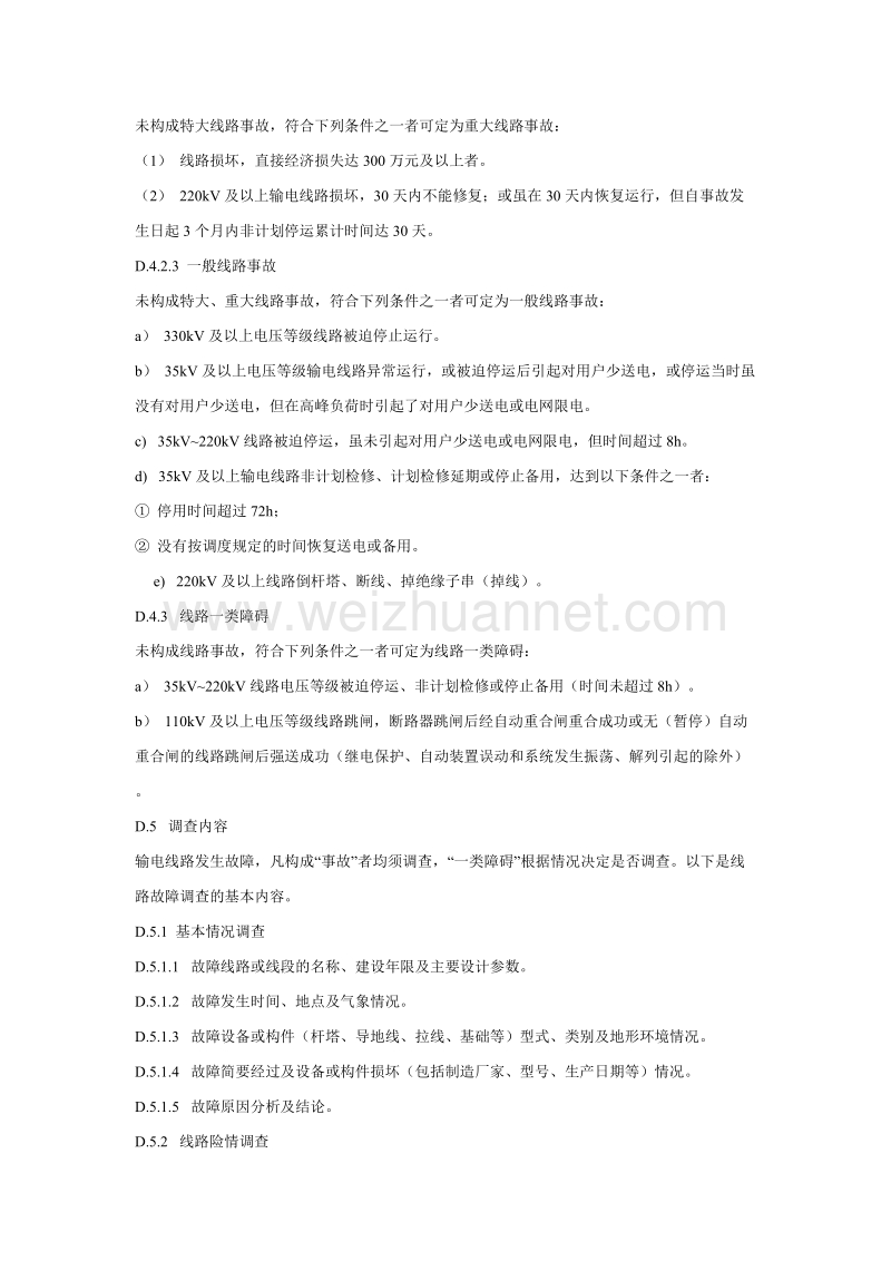 架空输电线路故障调查及统计办法.doc_第2页