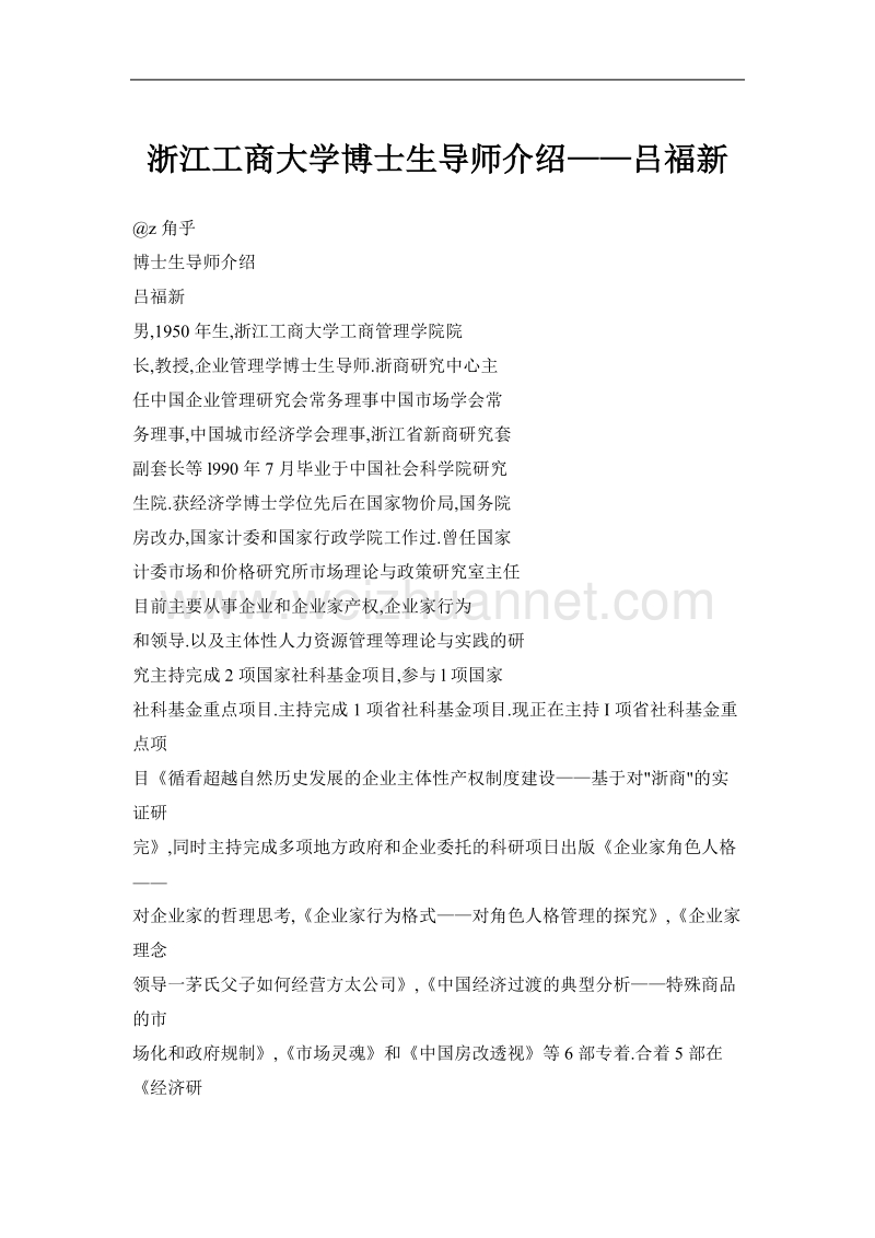 浙江工商大学博士生导师介绍——吕福新.doc_第1页