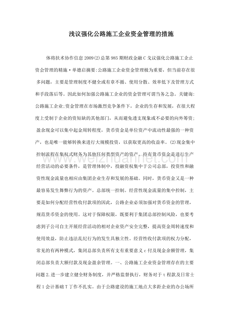 浅议强化公路施工企业资金管理的措施.doc_第1页