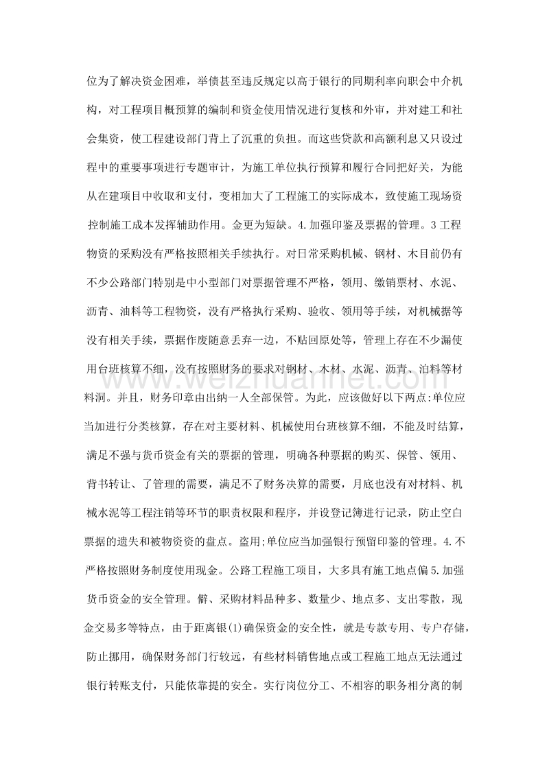 浅议强化公路施工企业资金管理的措施.doc_第3页