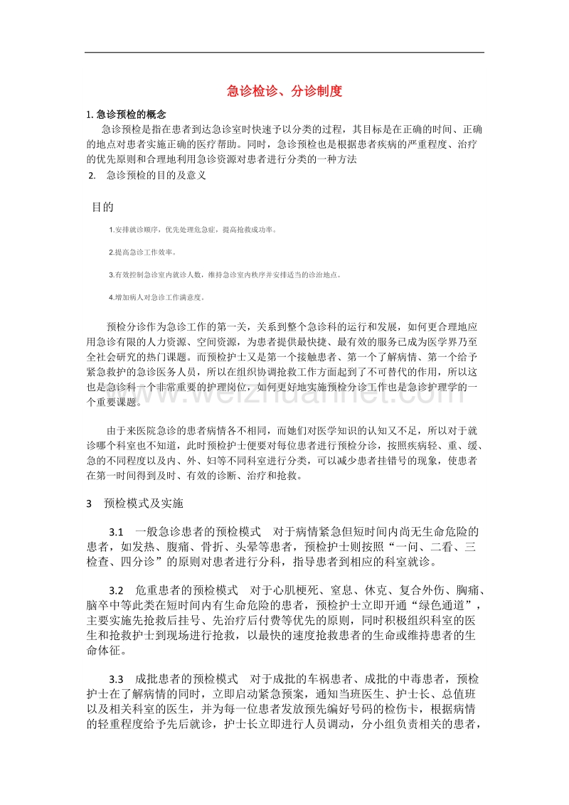 急诊分诊制度.docx_第1页