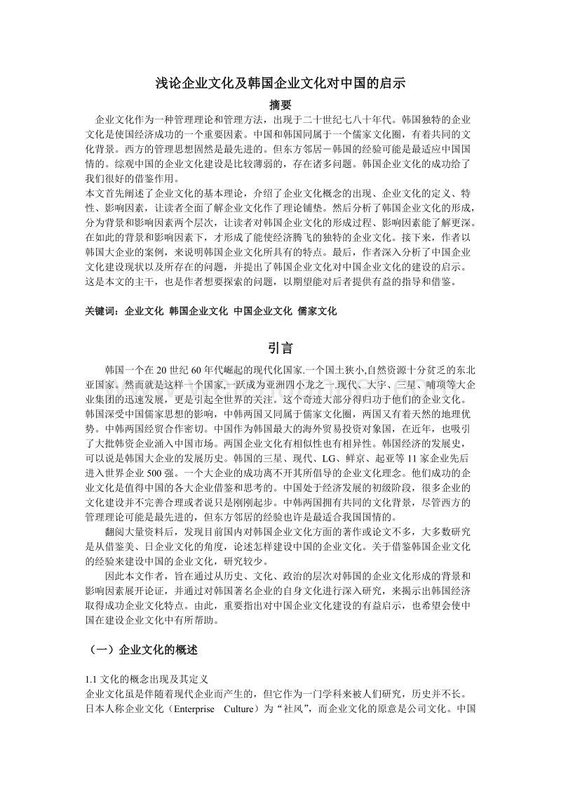 浅论企业文化及韩国企业文化对中国的启示  陈学儒.doc_第1页