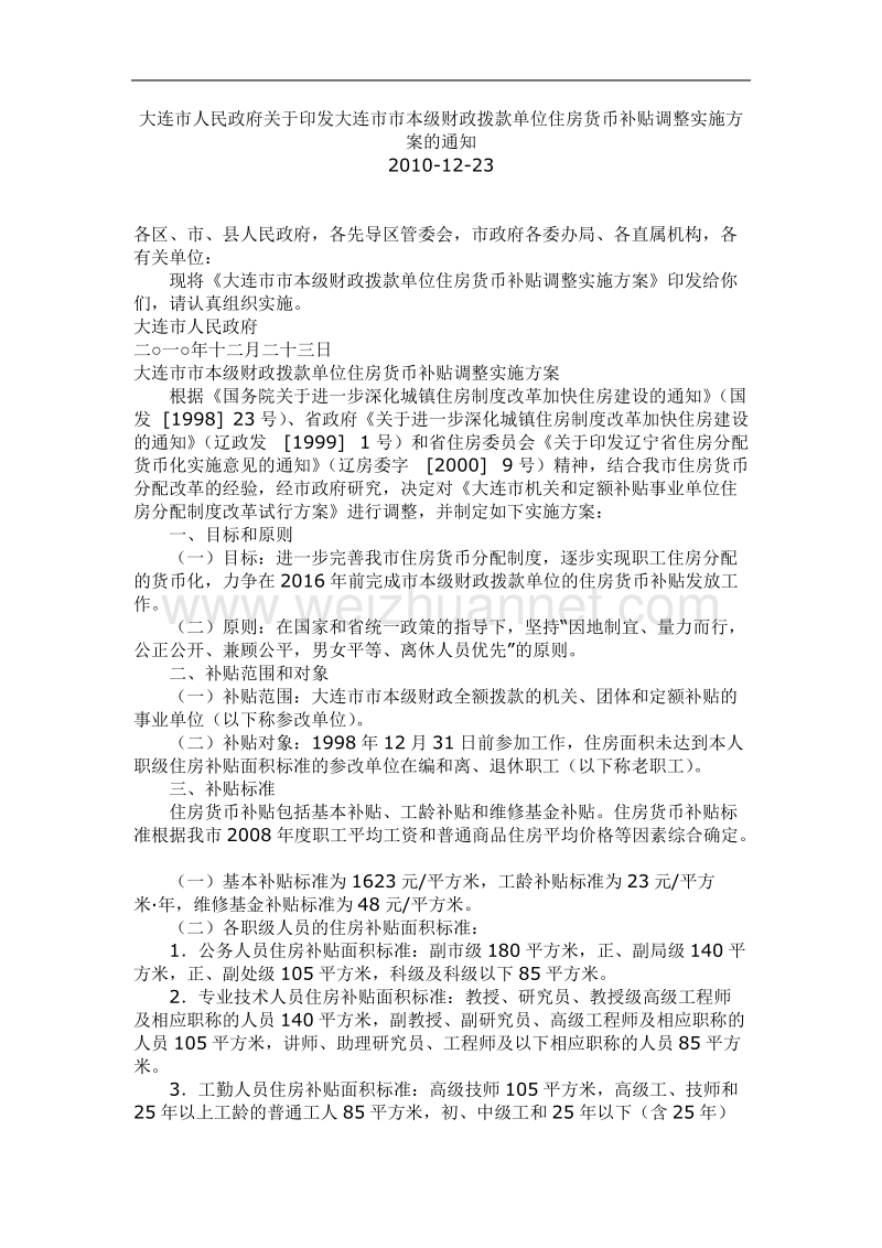 大连市人民政府关于印发大连市市本级财政拨款单位住房货币补贴调整实施方案的通知.doc_第1页