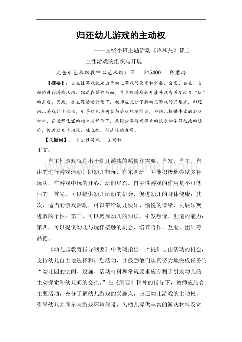 归还幼儿游戏的主动权.doc_第1页