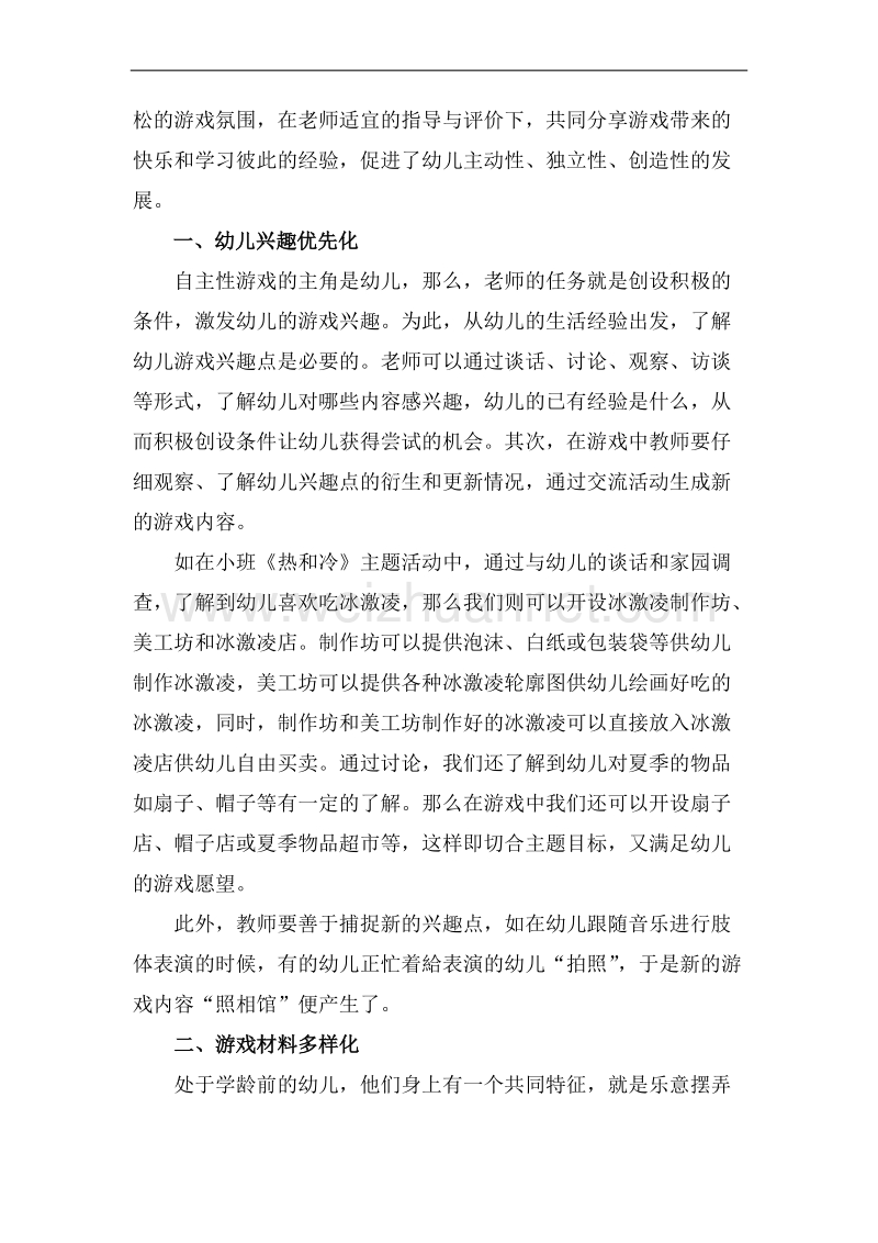 归还幼儿游戏的主动权.doc_第2页