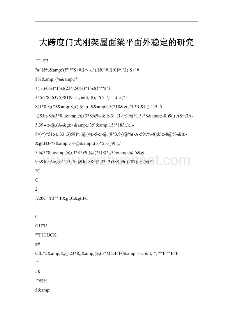 大跨度门式刚架屋面梁平面外稳定的研究.doc_第1页