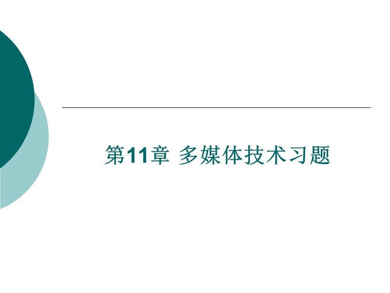 多媒体技术习题-同步练习.ppt_第1页