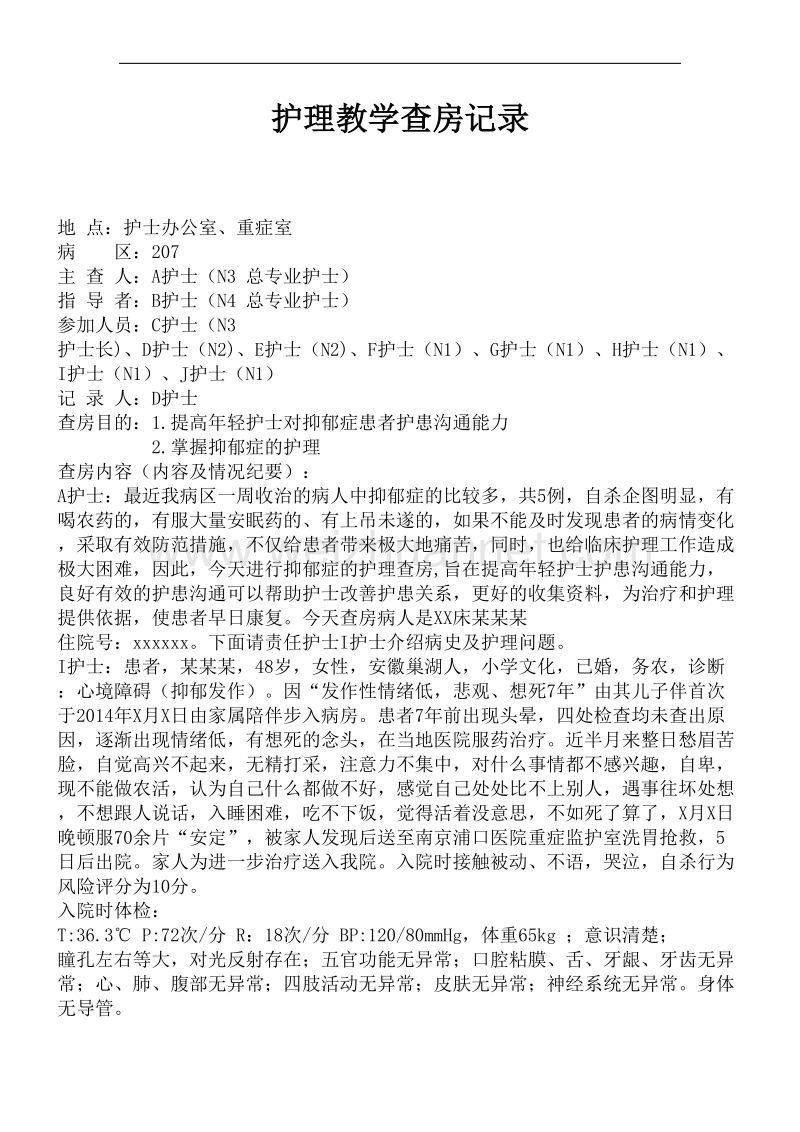 护理教学查房记录.doc_第1页