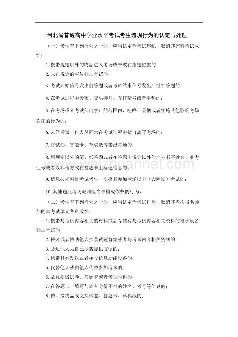 河北省普通高中学业水平考试考生违规行为的认定与处理.doc_第1页