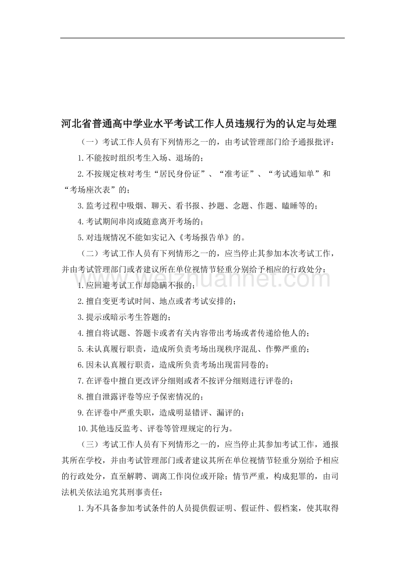 河北省普通高中学业水平考试考生违规行为的认定与处理.doc_第3页