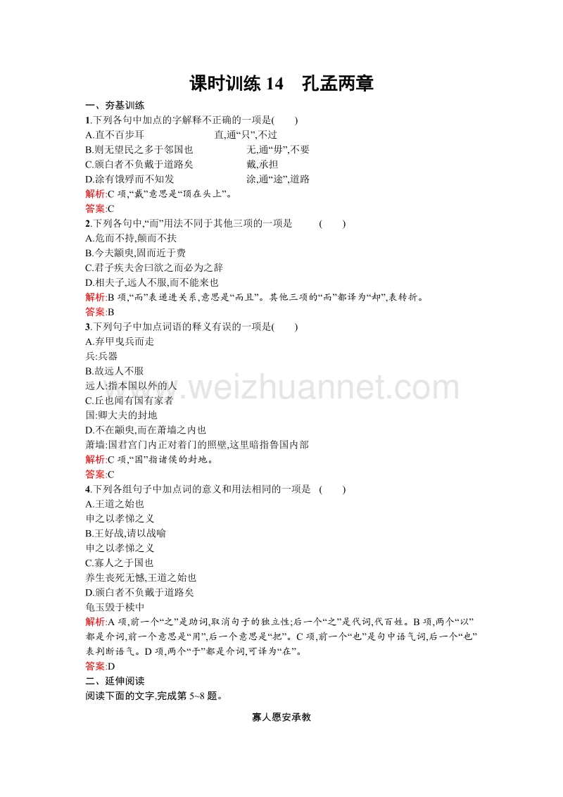 【金牌学案】高一语文粤教必修4课时训练：4.14孔孟两章.doc_第1页