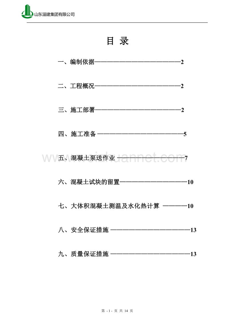 基础大体积砼施工方案.doc_第1页