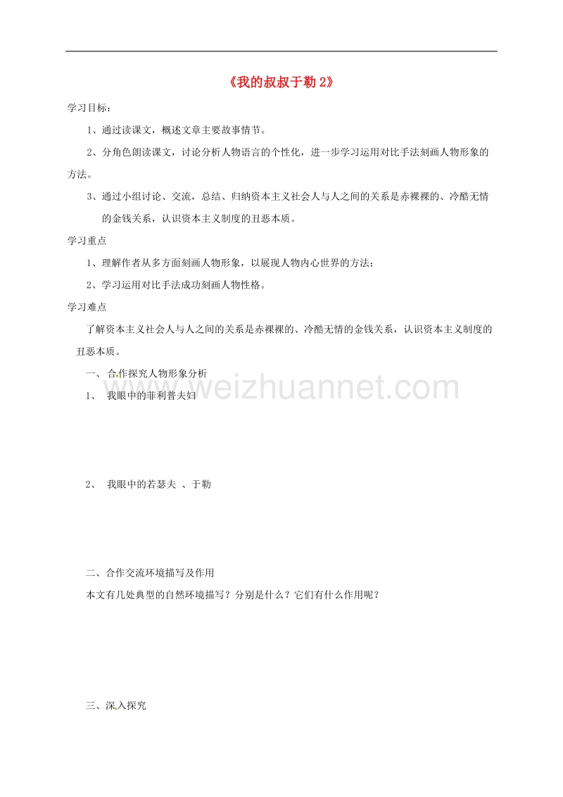 山东省临沂市九年级语文上册第三单元11我的叔叔于勒学案2（无答案）（新版）新人教版.doc_第1页