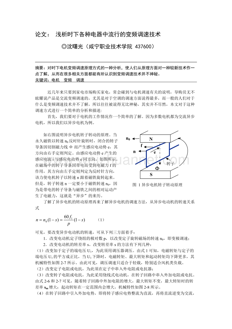 浅析时下各种电器中流行的变频调速技术.doc_第1页