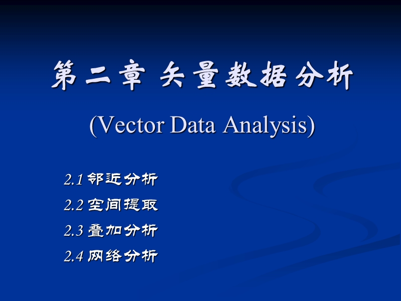 空间分析课件第二章.ppt_第1页