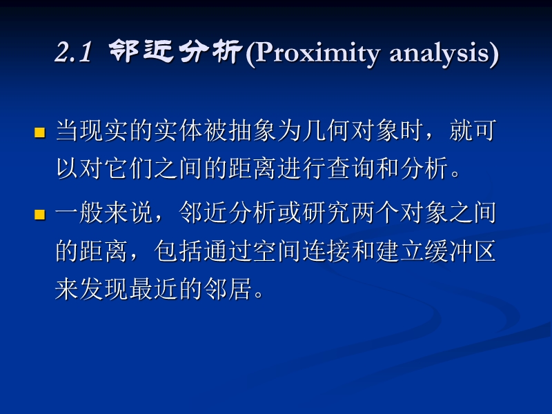 空间分析课件第二章.ppt_第2页