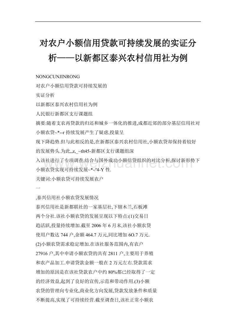 对农户小额信用贷款可持续发展的实证分析——以新都区泰兴农村信用社为例.doc_第1页