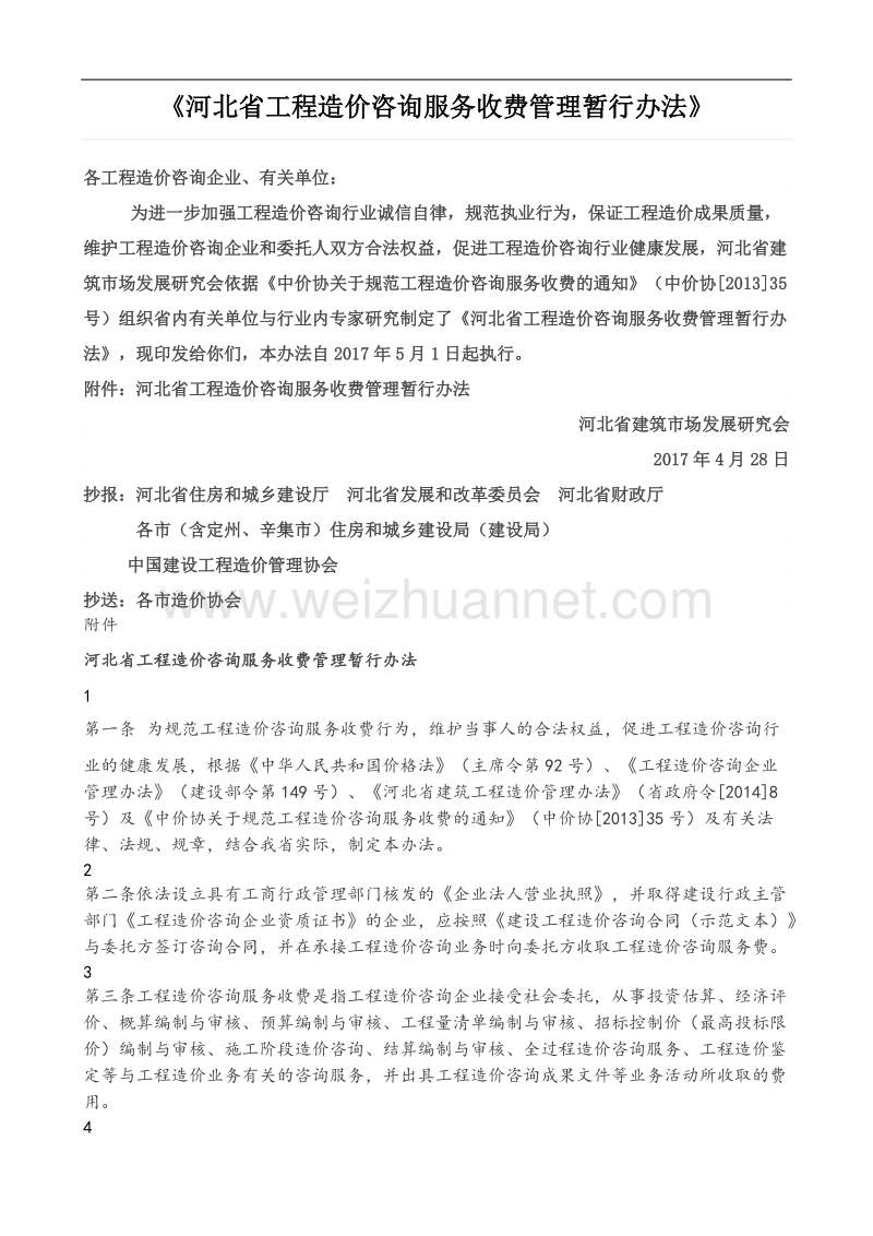 河北省工程造价咨询服务收费管理暂行办法.doc_第1页