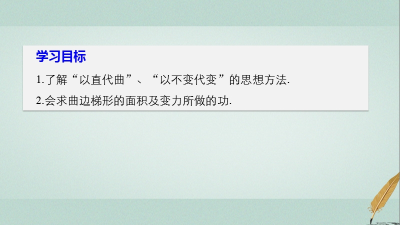 2017_2018版高中数学第一章导数及其应用1.4.1曲边梯形面积与定积分课件新人教b版选修.ppt_第2页