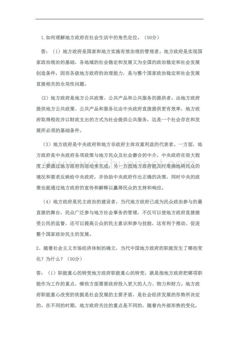 如何理解地方政府在社会生活中的角色定位.doc_第1页