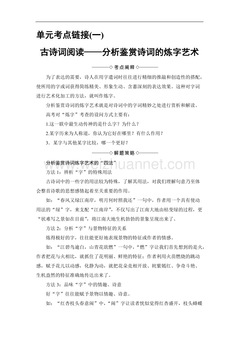 【课堂新坐标】鲁人版高中语文必修四教师用书：第1单元单元考点链接古诗词阅读——分析鉴赏诗词的炼字艺术.doc_第1页